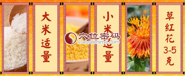 大米和小米适量加入1克左右红花，熬粥食用